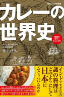 カレーの世界史 【電子書籍】[ 井上 岳久 ]