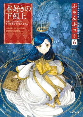 本好きの下剋上ふぁんぶっく6 