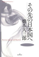 その先の日本国へ