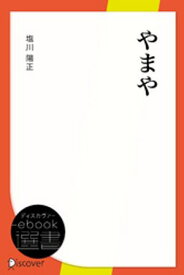 やまや【電子書籍】[ 塩川陽正 ]