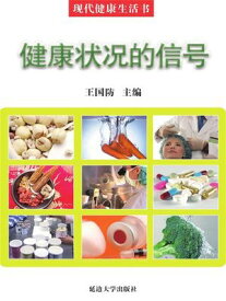 ?代健康生活?：健康状况的信号【電子書籍】[ 王国防 ]