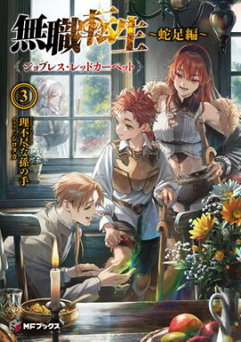 無職転生　〜蛇足編〜3　ジョブレス・レッドカーペット 