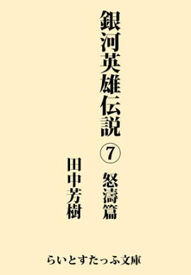 銀河英雄伝説７　怒濤篇 