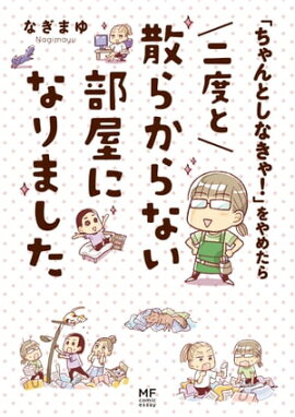楽天kobo電子書籍ストア まさか 汚部屋を卒業できるとは ややこ