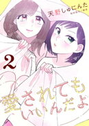 愛されてもいいんだよ（２）