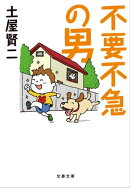 不要不急の男