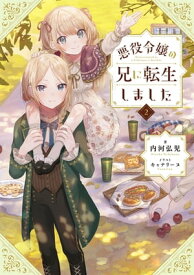 悪役令嬢の兄に転生しました2【電子書籍限定書き下ろしSS付き】【電子書籍】[ 内河弘児 ]