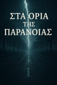 Στα ?ρια τη? Παρ?νοια?【電子書籍】[ Michael Tsoulakas ]