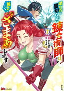 婚約者に裏切られた錬金術師は、独立して『ざまぁ』します コミック版 （7） 【かきおろし漫画付】