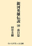 銀河英雄伝説10 落日篇