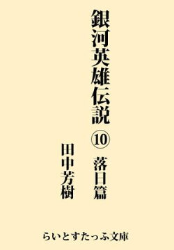 銀河英雄伝説１０　落日篇