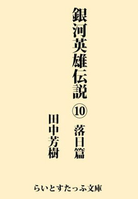 銀河英雄伝説１０　落日篇 