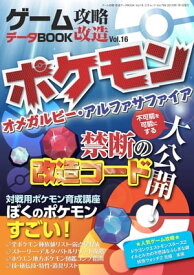 ゲーム攻略・改造データBOOK Vol.16 三才ムック vol.769【電子書籍】[ 三才ブックス ]