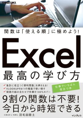 関数は「使える順」に極めよう！ Excel 最高の学び方 