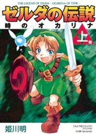 ゼルダの伝説 時のオカリナ 上【電子書籍】[ 姫川明 ]