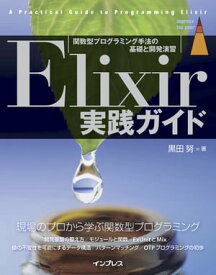 Elixir実践ガイド【電子書籍】[ 黒田 努 ]