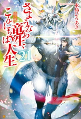 さようなら竜生、こんにちは人生21 