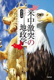 米中激突の地政学【電子書籍】[ 茂木誠 ]