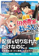 最強は田舎農家のおっさんでした　〜最高ランクのドラゴンを駆除した結果、実力が世界にバレました〜【電子限定特典…