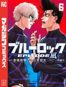 ブルーロックーＥＰＩＳＯＤＥ　凪ー（６）