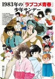 1983年の「ラブコメ青春」少年サンデー 【電子書籍】[ あだち充 ]
