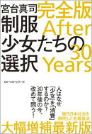 制服少女たちの選択 完全版 After 30 Years
