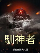 馴神者