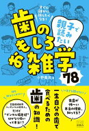 すぐに誰かに話したくなる! 親子で読みたい、歯のおもしろ雑学78