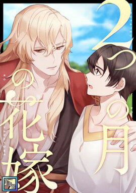 2つの月の花嫁【全年齢版】(32) 