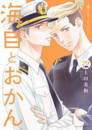 海自とおかん　分冊版（２９）