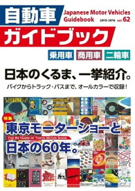 自動車ガイドブック 2015-2016 vol.62 2015-2016 vol.62【電子書籍】