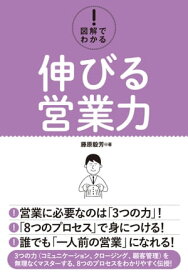 図解でわかる！ 伸びる営業力【電子書籍】[ 藤原毅芳 ]