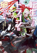 転生したらドラゴンの卵だった ～最強以外目指さねぇ～　11