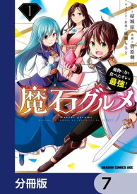 魔石グルメ　魔物の力を食べたオレは最強！【分冊版】　7【電子書籍】[ 菅原　健二 ]