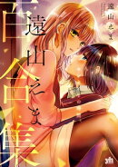 遠山えま百合集　センセイとの時間。【イラスト特典付】