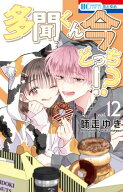 多聞くん今どっち！？ 12 【電子書籍】[ 師走ゆき ]