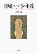 隠喩としての少年愛　女性の少年愛嗜好という現象