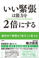 いい緊張は能力を2倍にする