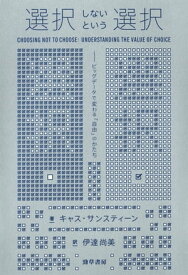 選択しないという選択 ビッグデータで変わる「自由」のかたち【電子書籍】[ キャス・サンスティーン ]