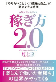 稼ぎ方2.0 「やりたいこと」×「経済的自立」が両立できる時代【電子書籍】[ 村上 臣 ]