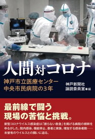 人間対コロナ　神戸市立医療センター中央市民病院の3年【電子書籍】