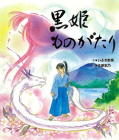 黒姫ものがたり【電子書籍】[ いぶき彰吾 ]