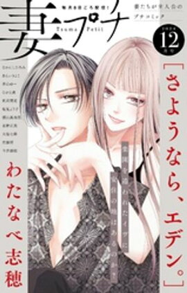 妻プチ 2024年12月号(2024年11月8日発売) 