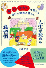 人生が変わる食習慣 「食」「心」「手当て」で整える自分と家族の暮らし【電子書籍】[ 佐藤宏美 ]