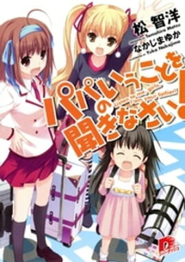 パパのいうことを聞きなさい！ 