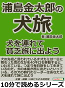 浦島金太郎の犬旅。犬を連れて貧乏旅に出よう。
