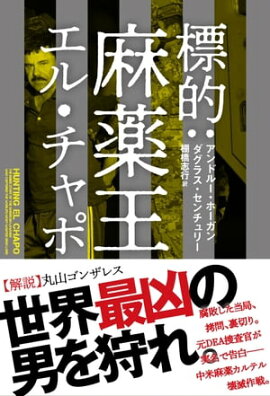 標的：麻薬王エル・チャポ 