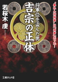 将軍位を盗んだ男　吉宗の正体【電子書籍】[ 若桜木虔 ]