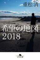 希望の地図２０１８