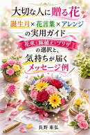 大切な人に贈る花　誕生月×花言葉×アレンジの実用ガイド
